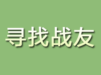 邗江寻找战友